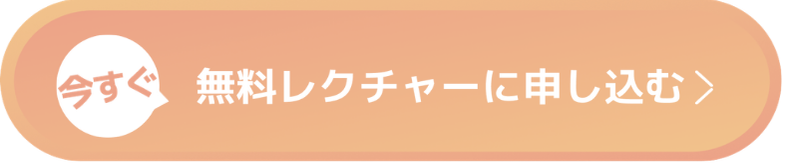 今すぐ無料レクチャーに申し込む